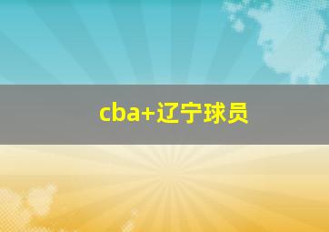 cba 辽宁球员